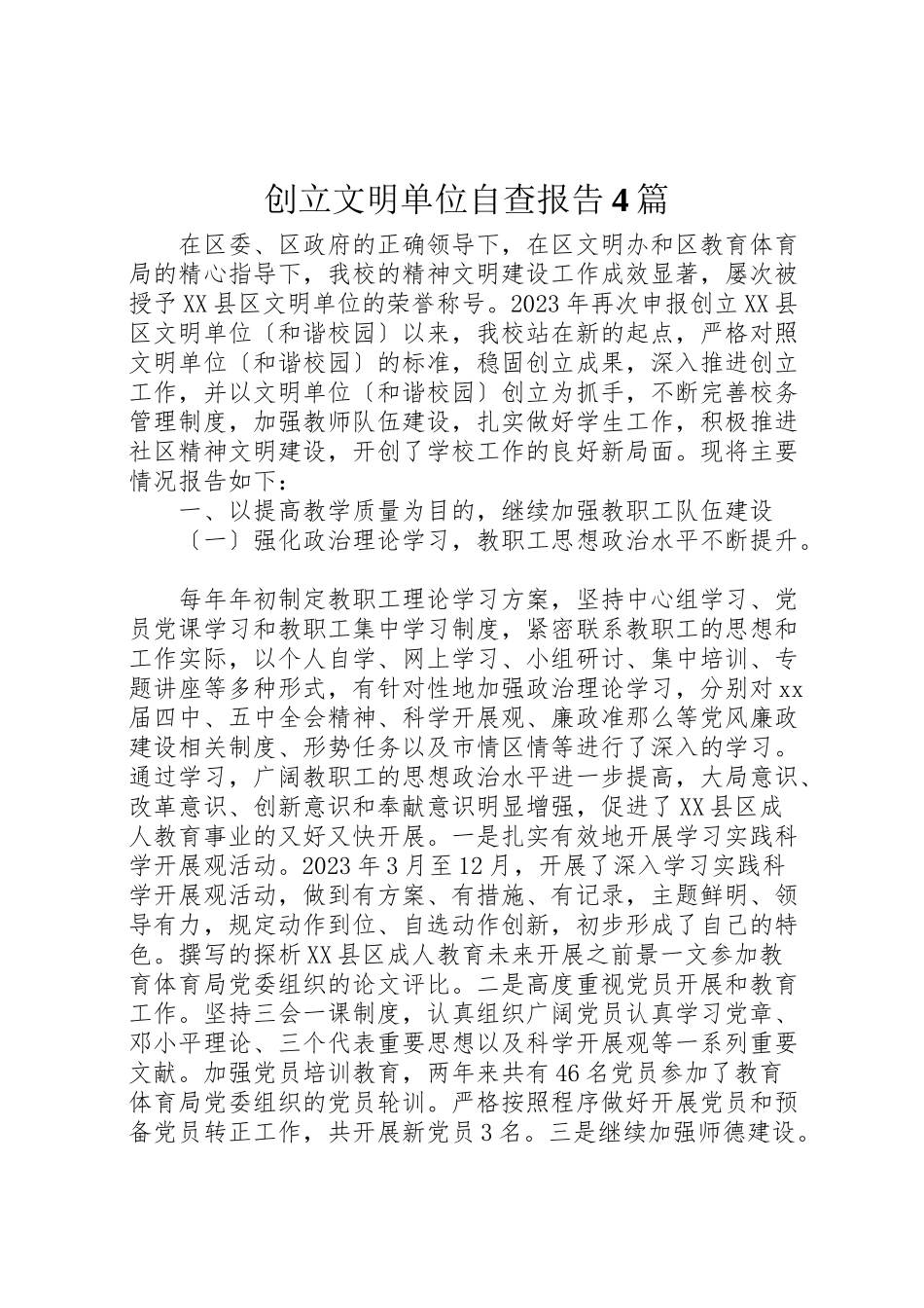 2023年创建文明单位自查报告4篇.doc_第1页