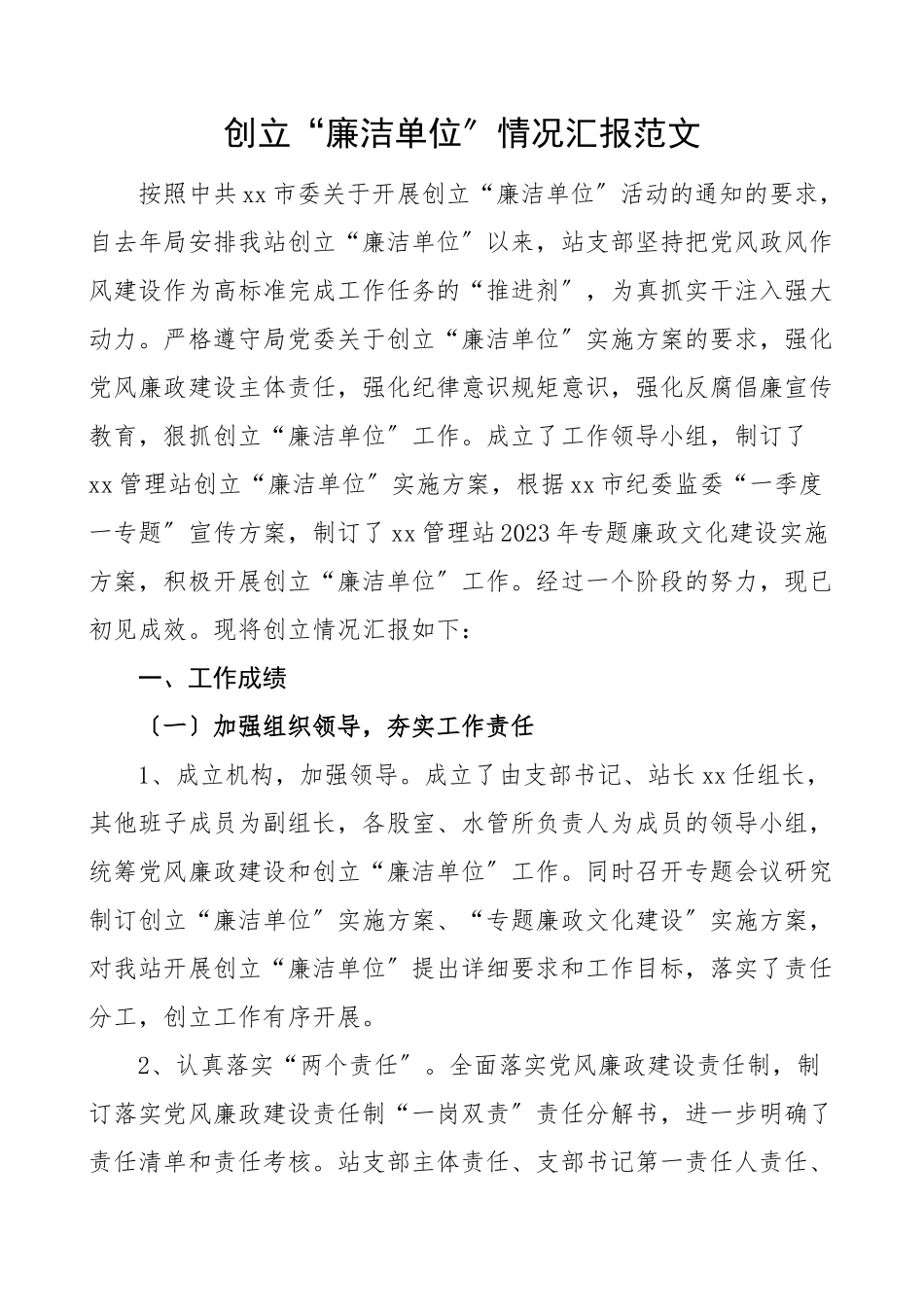 2023年创建廉洁单位情况汇报工作总结汇报报告.doc_第1页