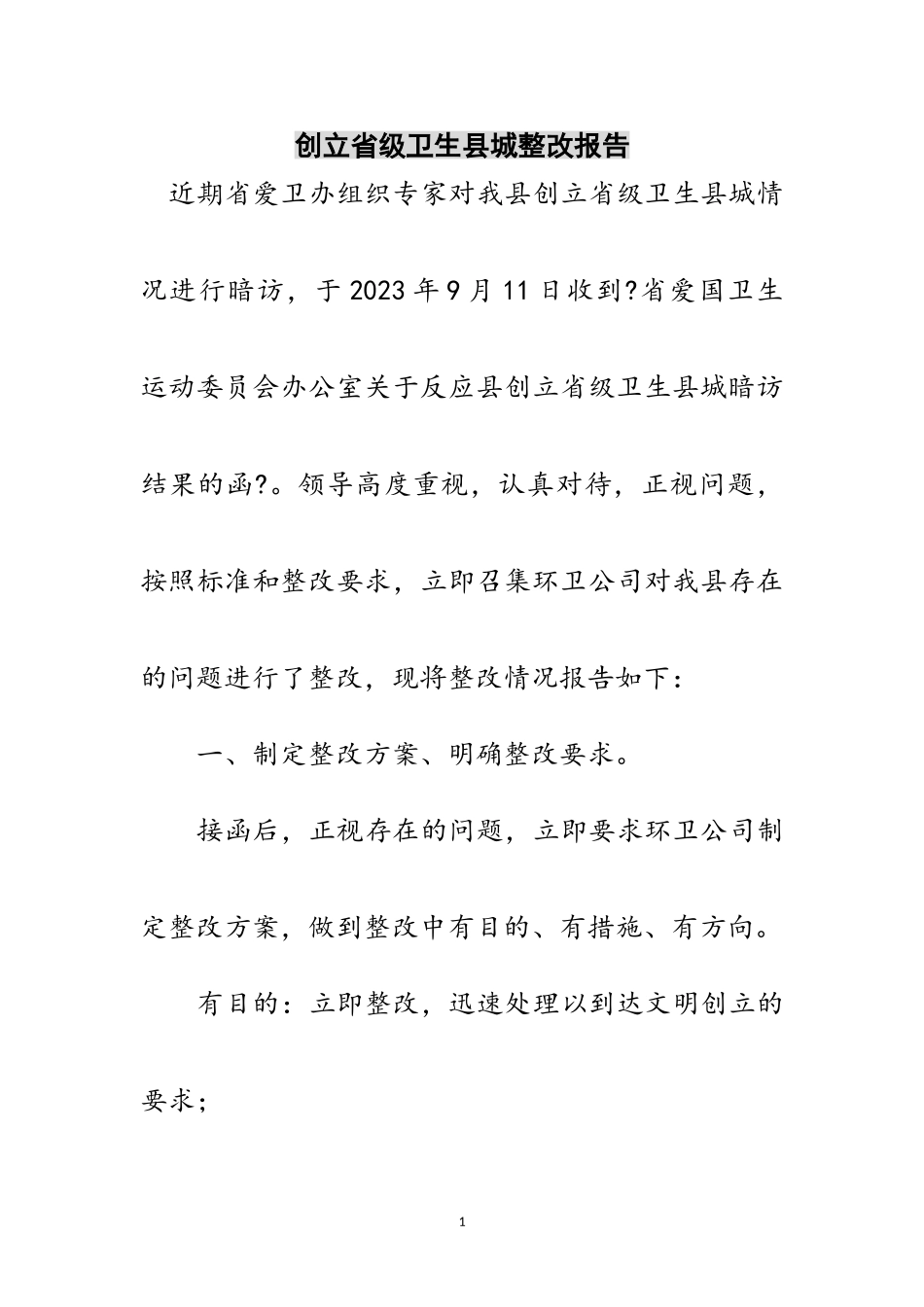 2023年创建省级卫生县城整改报告范文.doc_第1页