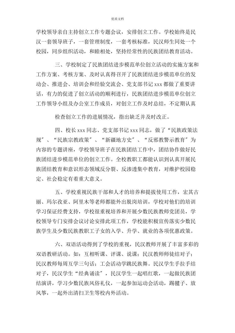 2023年创建民族团结进步模范单位自查报告.docx_第2页