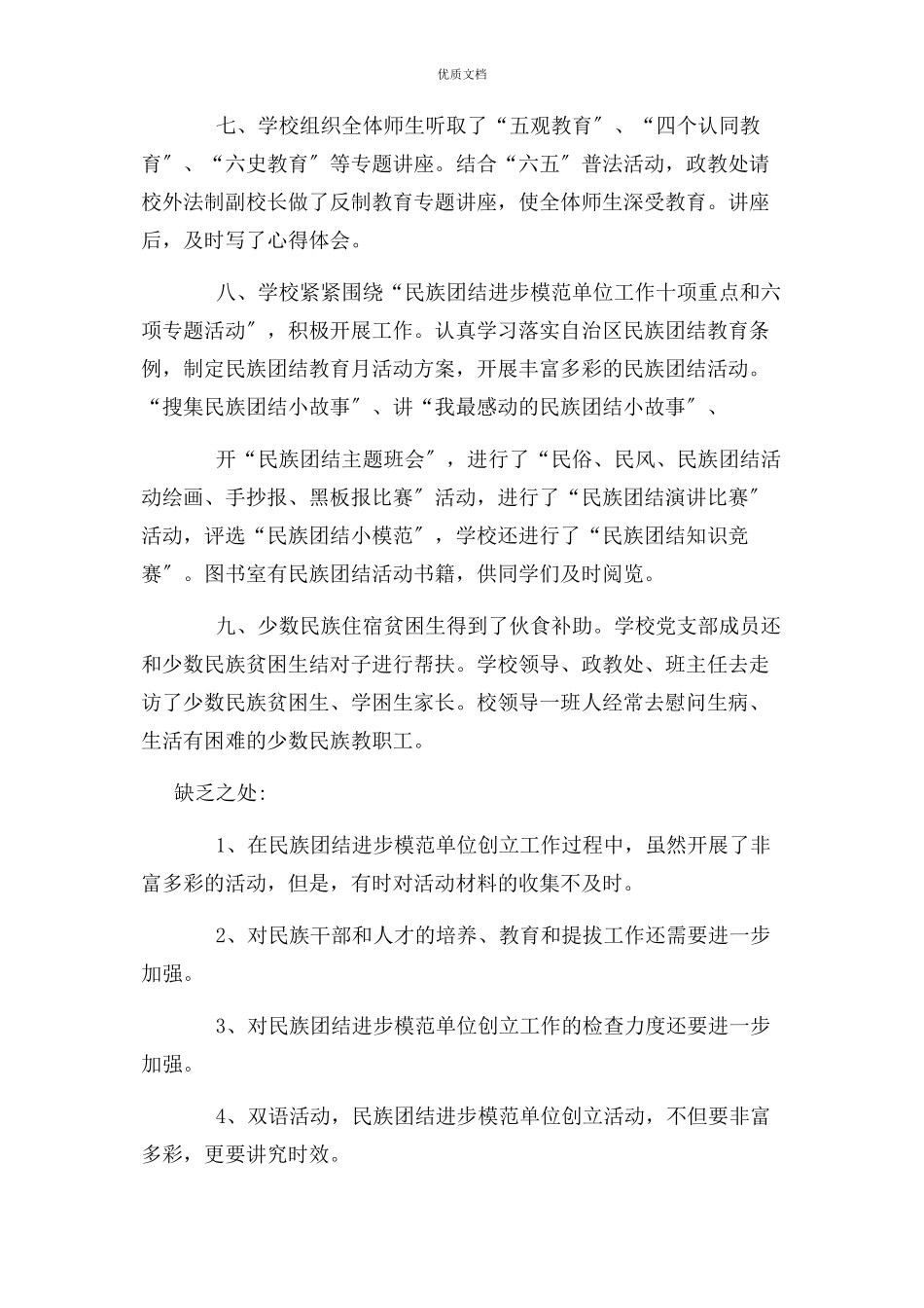 2023年创建民族团结进步模范单位自查报告.docx_第3页