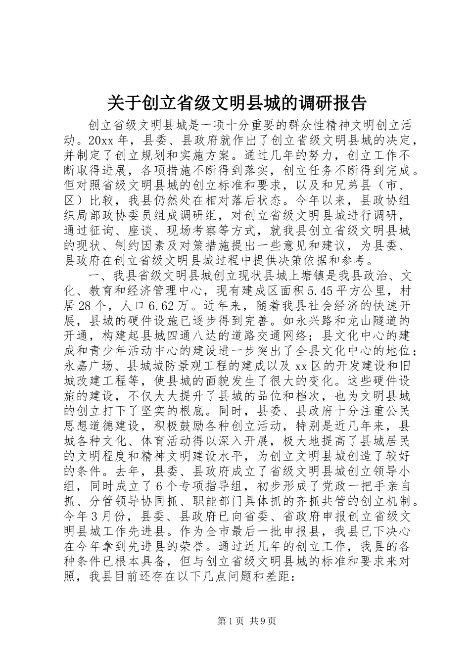 2023年创建省级文明县城的调研报告.docx_第1页