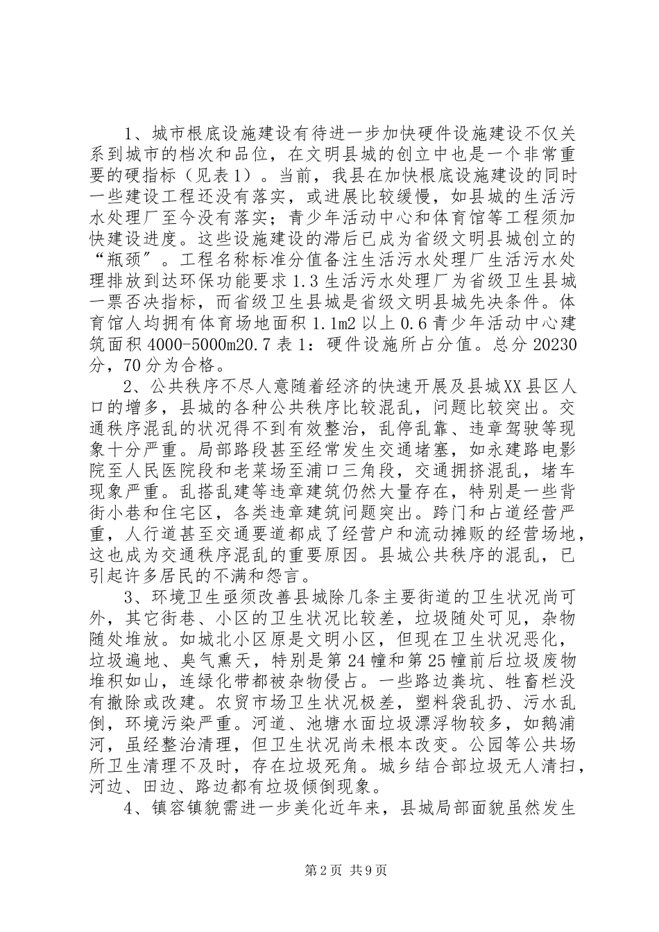 2023年创建省级文明县城的调研报告.docx_第2页