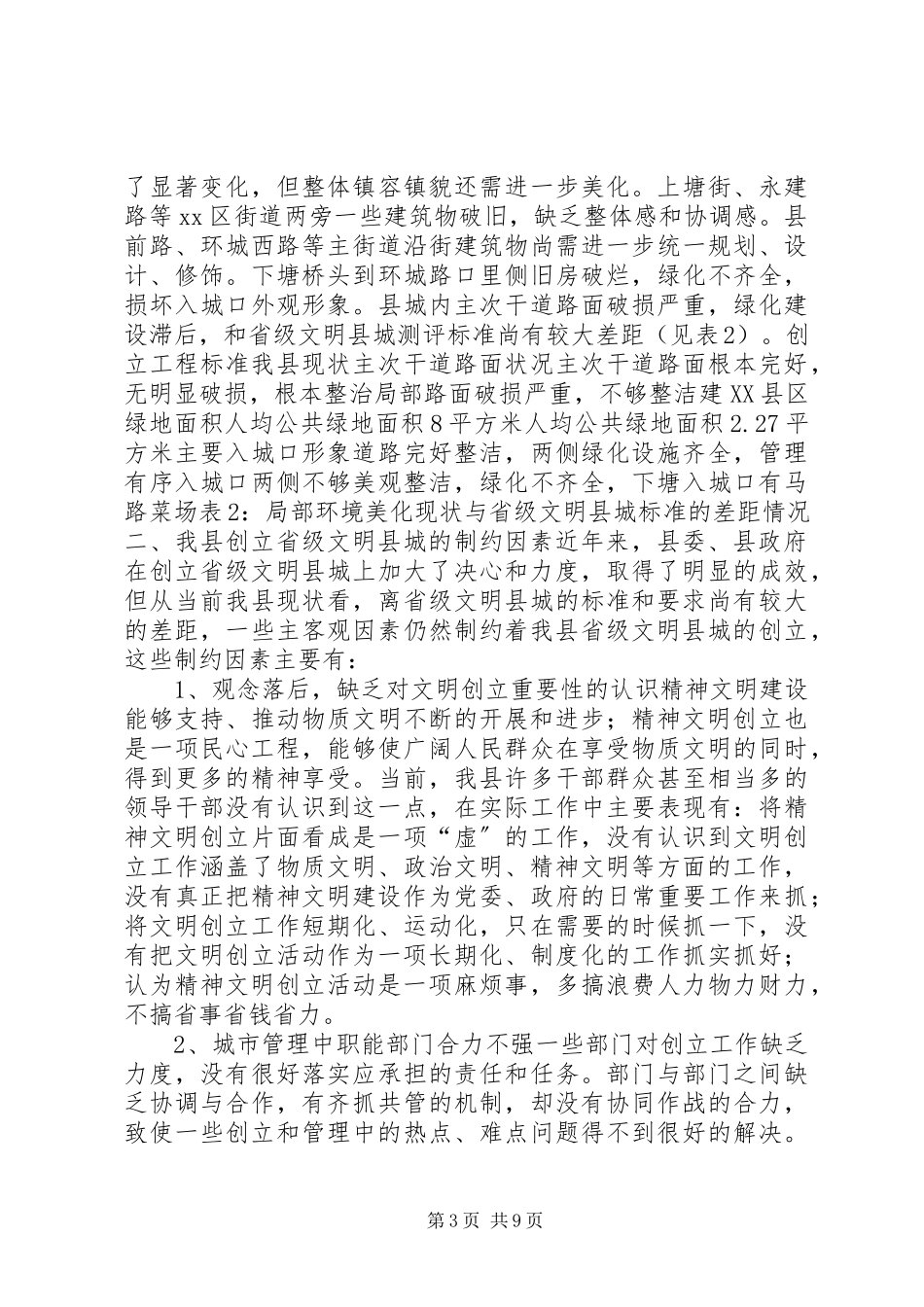 2023年创建省级文明县城的调研报告.docx_第3页