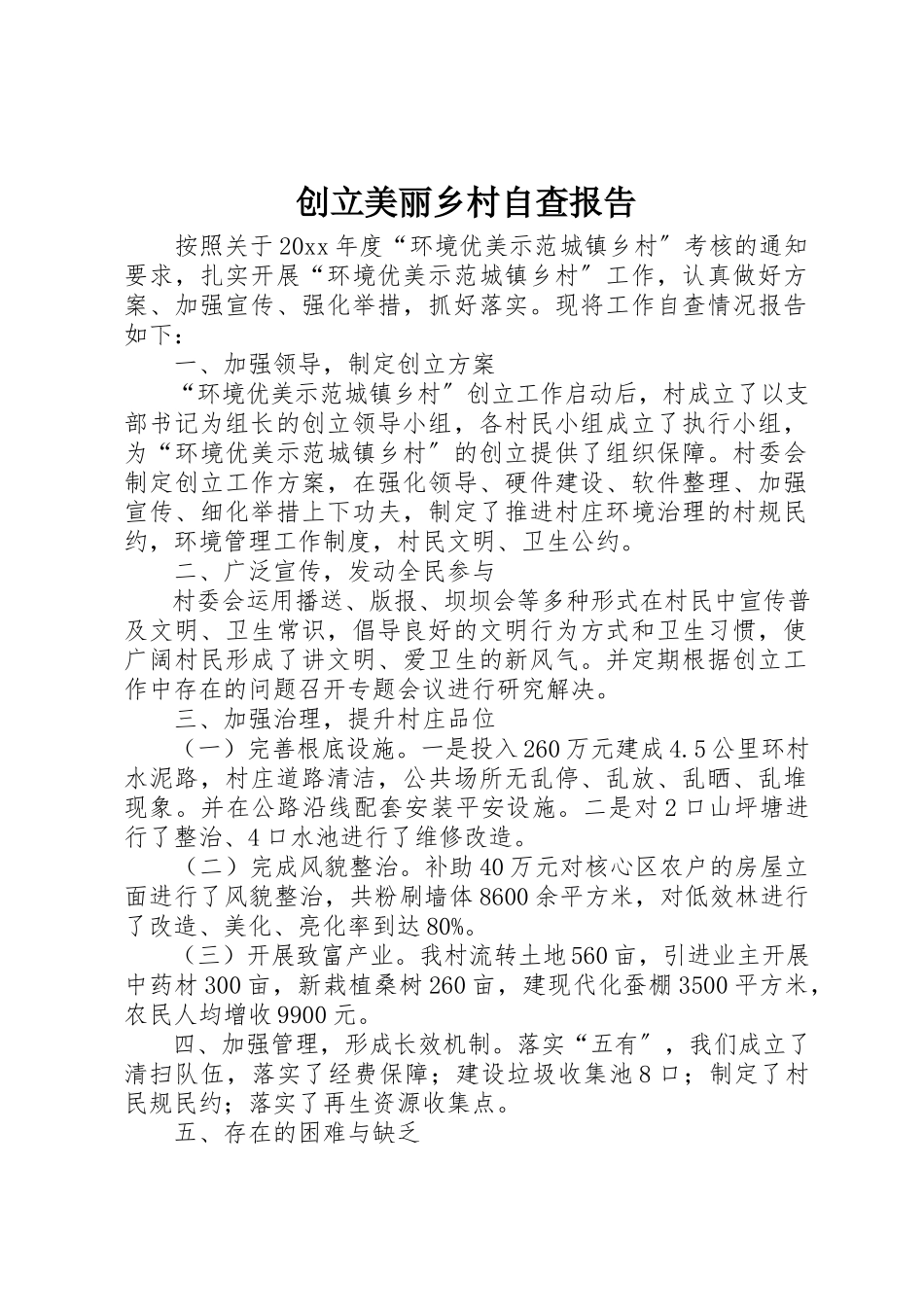 2023年创建美丽乡村自查报告.docx_第1页