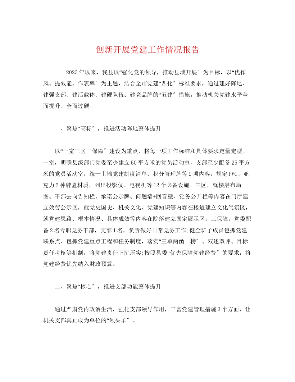 2023年创新开展党建工作情况报告.docx_第1页