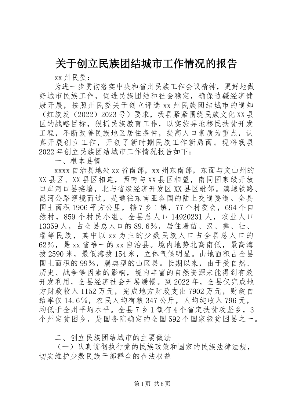 2023年创建民族团结城市工作情况的报告.docx_第1页