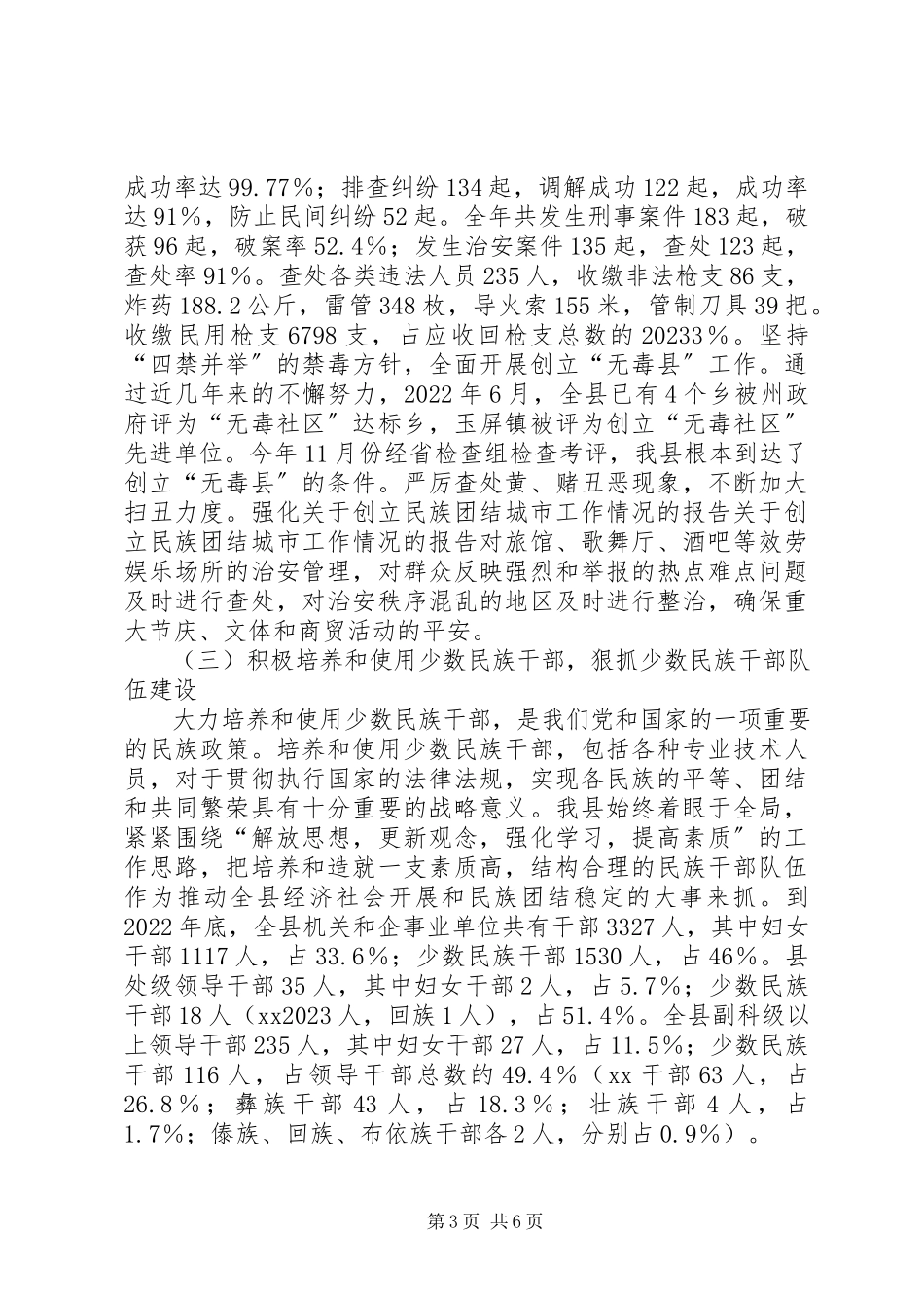 2023年创建民族团结城市工作情况的报告.docx_第3页