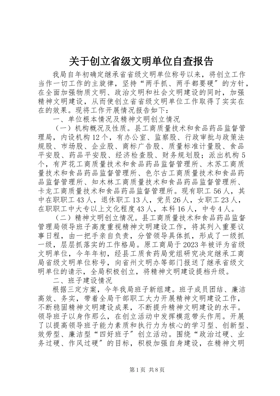 2023年创建省级文明单位自查报告.docx_第1页