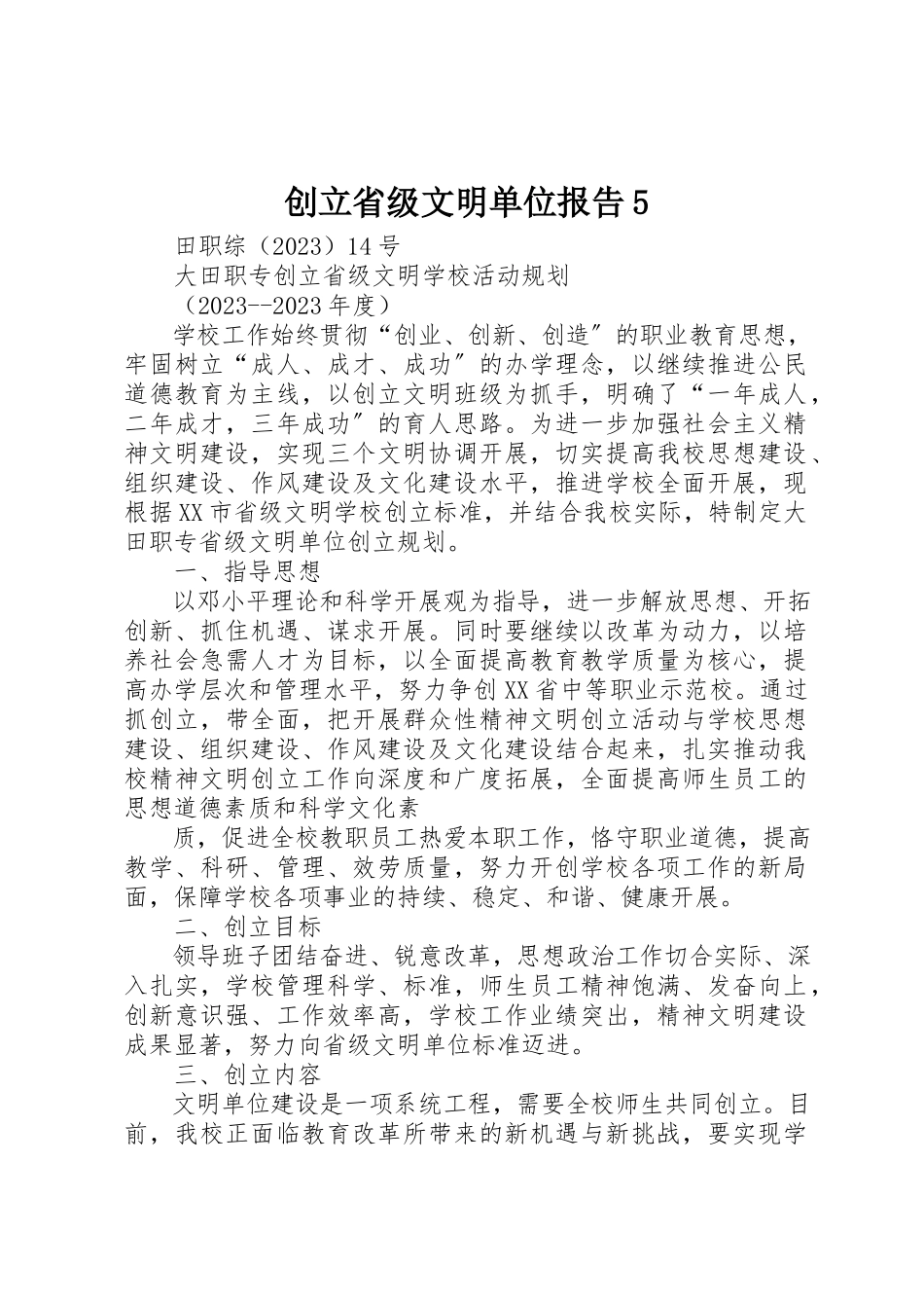 2023年创建省级文明单位报告5.docx_第1页