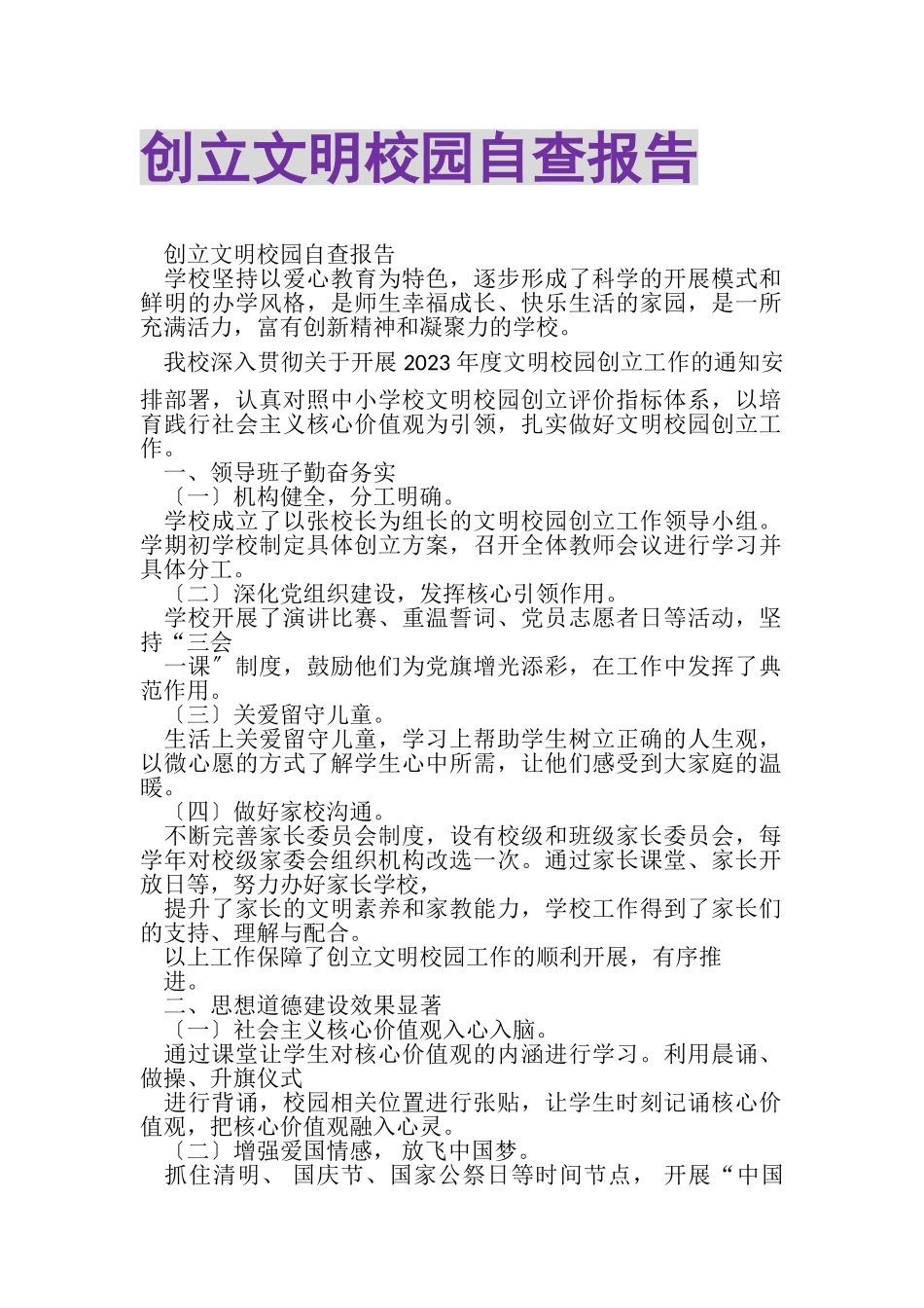 2023年创建文明校园自查报告.doc_第1页