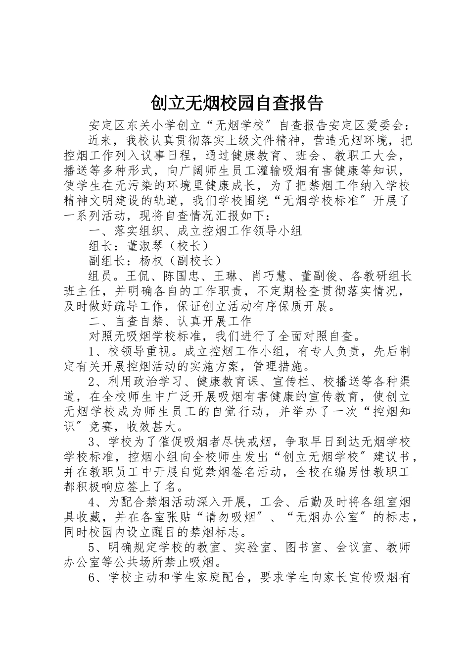 2023年创建无烟校园自查报告.docx_第1页