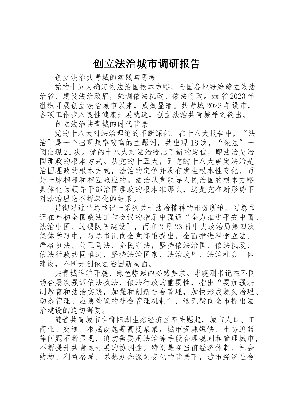 2023年创建法治城市调研报告.docx_第1页