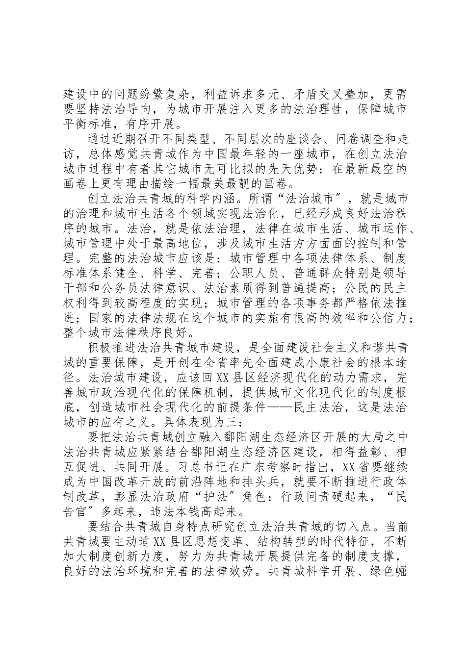 2023年创建法治城市调研报告.docx_第2页