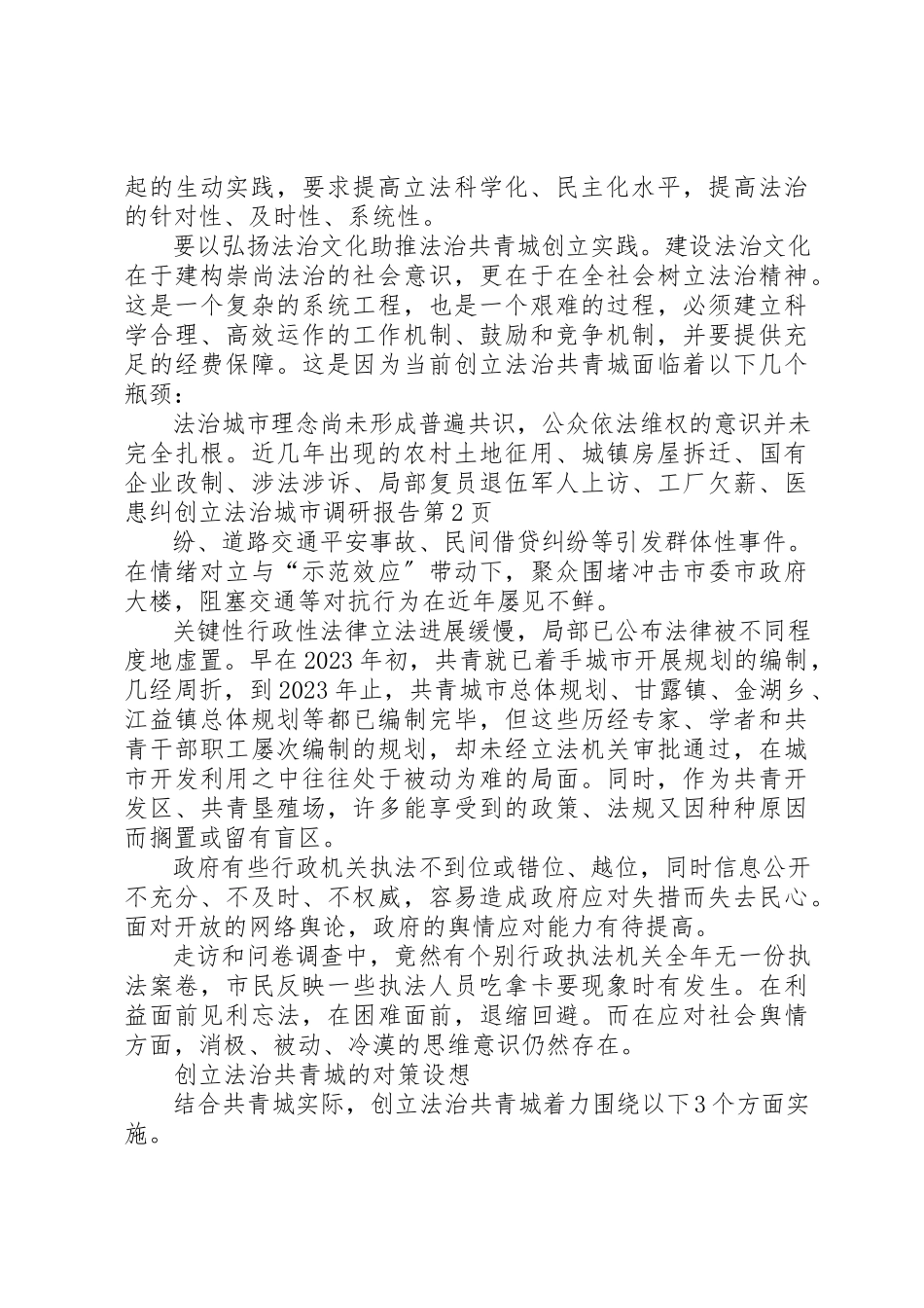 2023年创建法治城市调研报告.docx_第3页