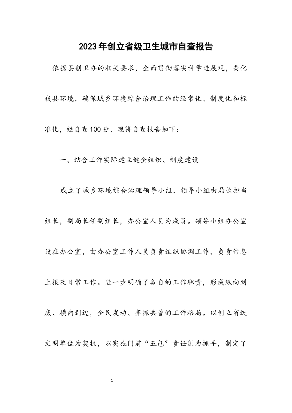 2023年创建省级卫生城市自查报告.docx_第1页