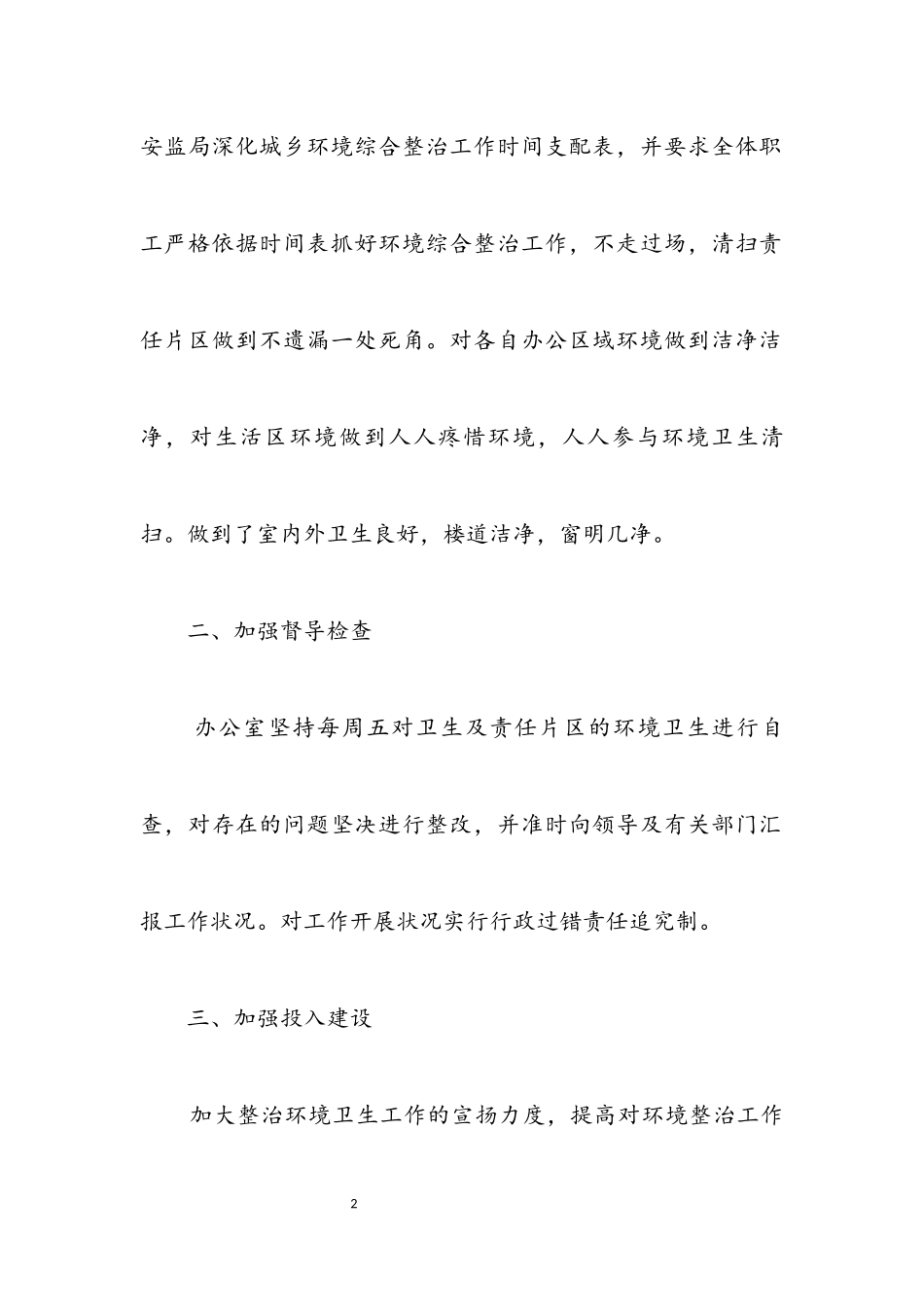 2023年创建省级卫生城市自查报告.docx_第2页