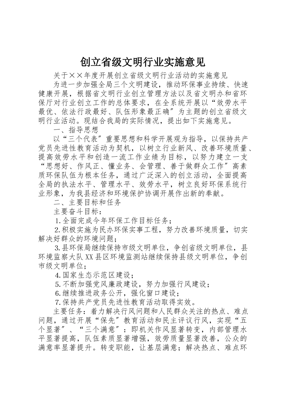 2023年创建省级文明行业实施意见.docx_第1页
