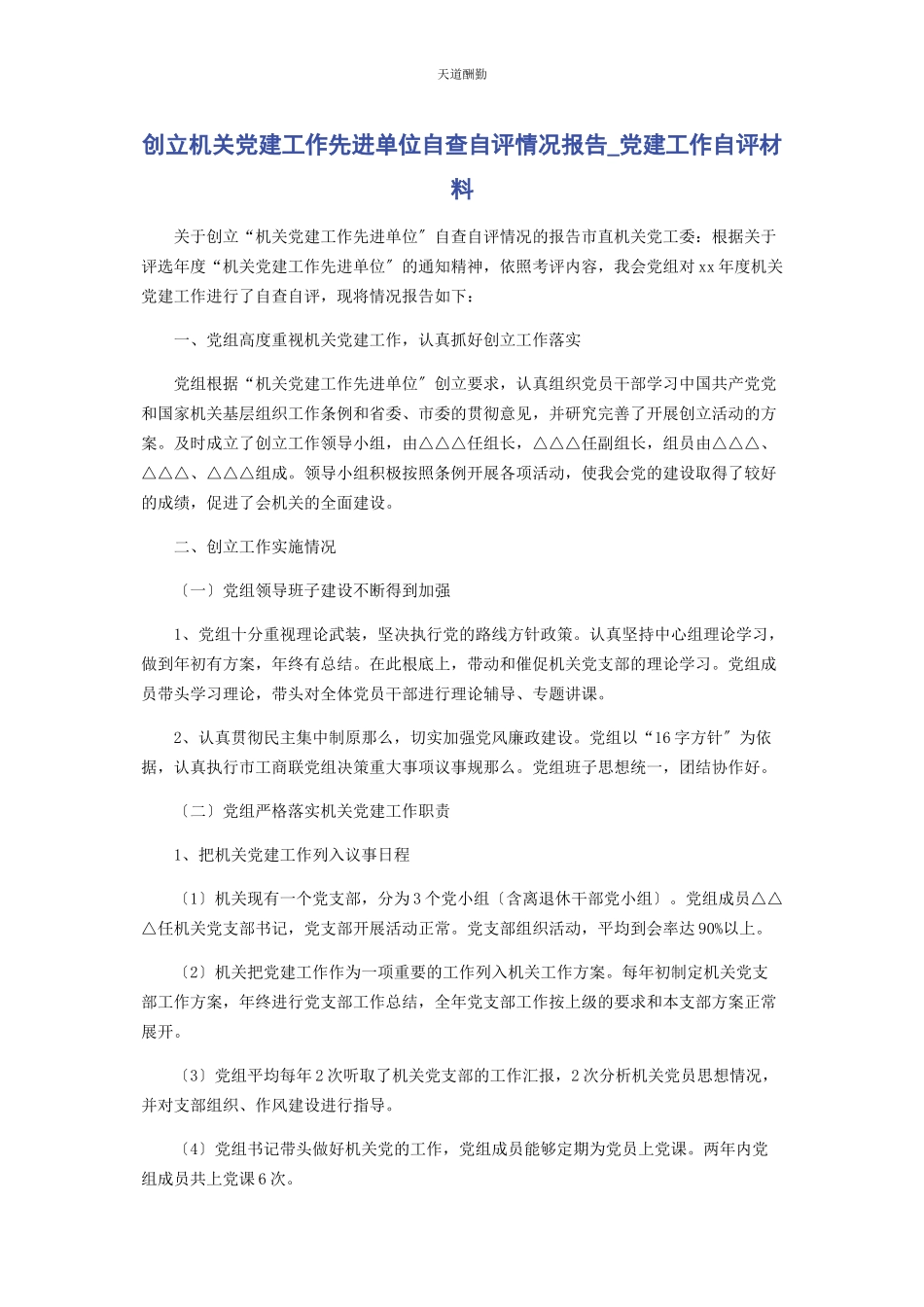 2023年创建机关党建工作先进单位自查自评情况报告党建工作自评材料.docx_第1页