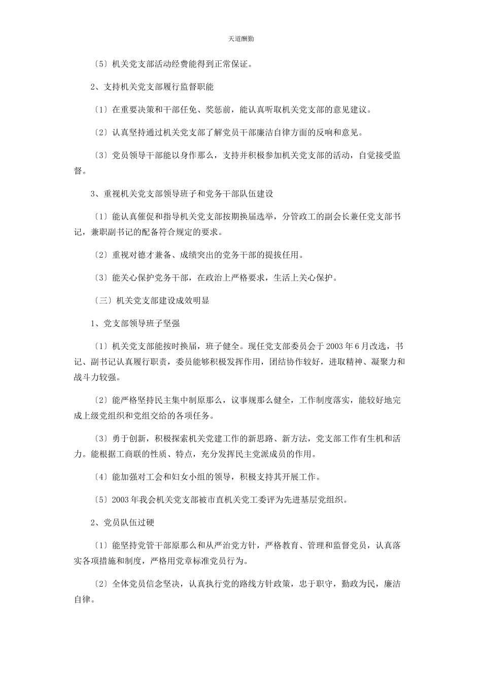 2023年创建机关党建工作先进单位自查自评情况报告党建工作自评材料.docx_第2页