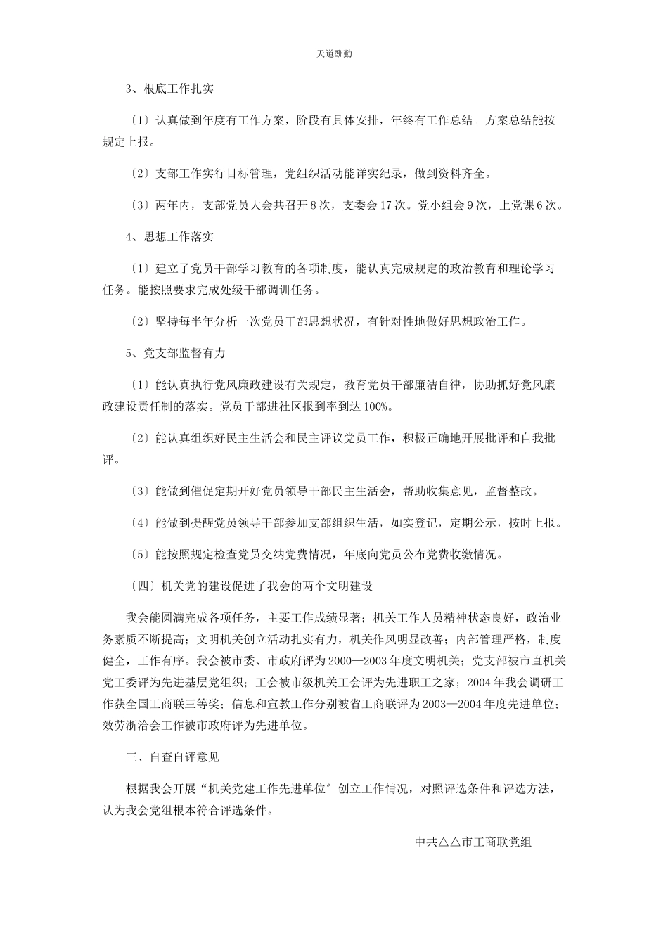 2023年创建机关党建工作先进单位自查自评情况报告党建工作自评材料.docx_第3页