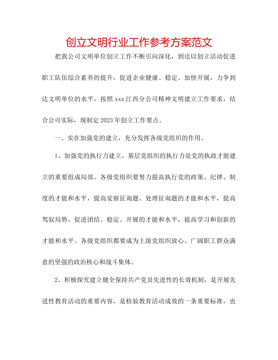 2023年创建文明行业工作计划范文.docx_第1页