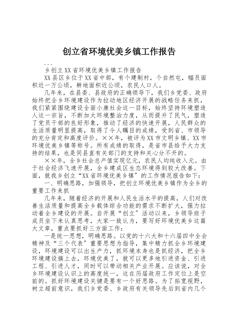 2023年创建省环境优美乡镇工作报告.docx_第1页