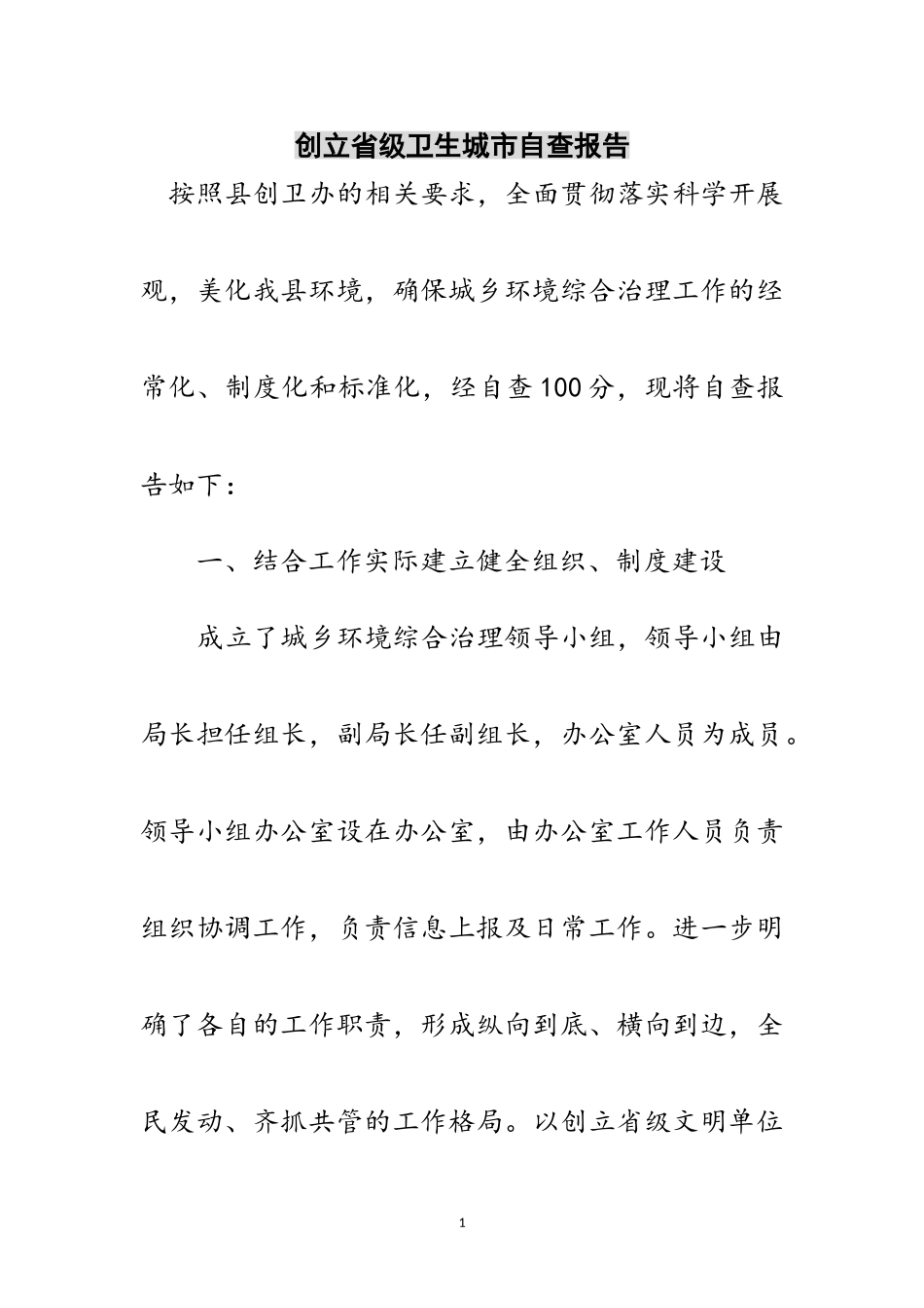 2023年创建省级卫生城市自查报告范文.doc_第1页