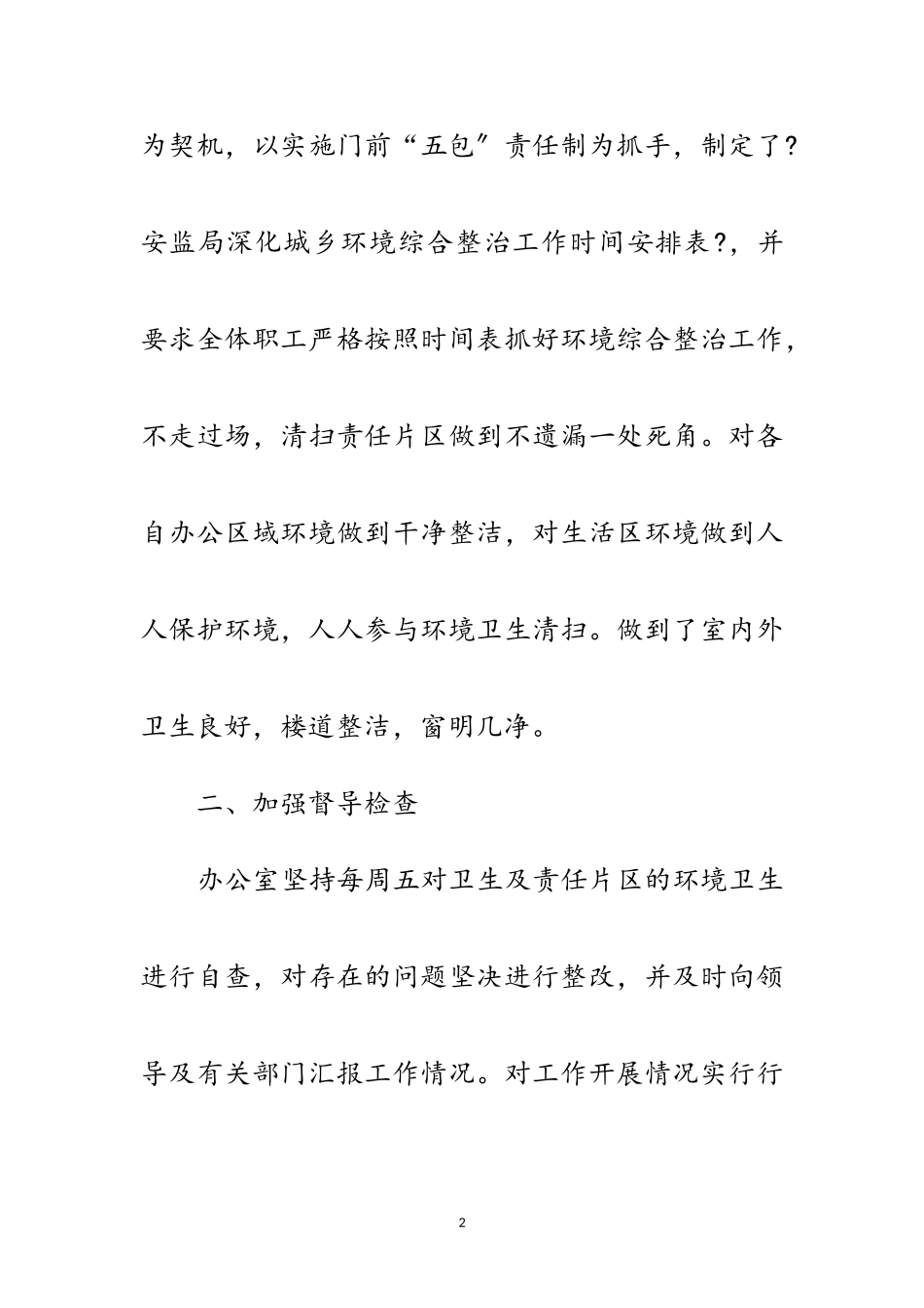 2023年创建省级卫生城市自查报告范文.doc_第2页