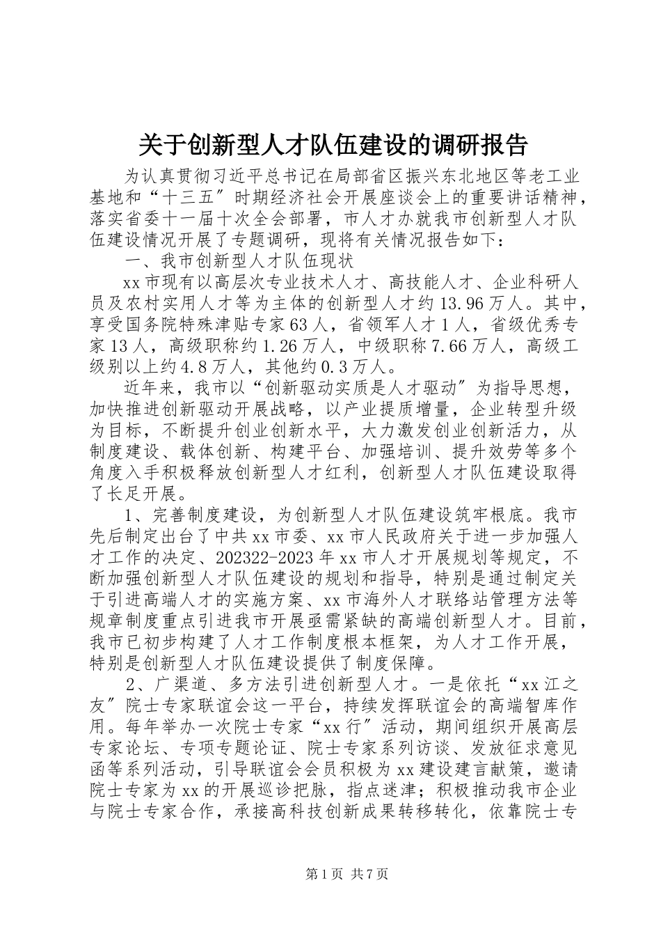 2023年创新型人才队伍建设的调研报告.docx_第1页