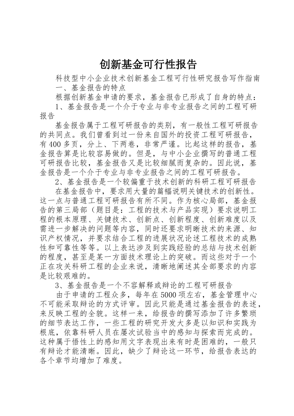 2023年创新基金可行性报告.docx_第1页