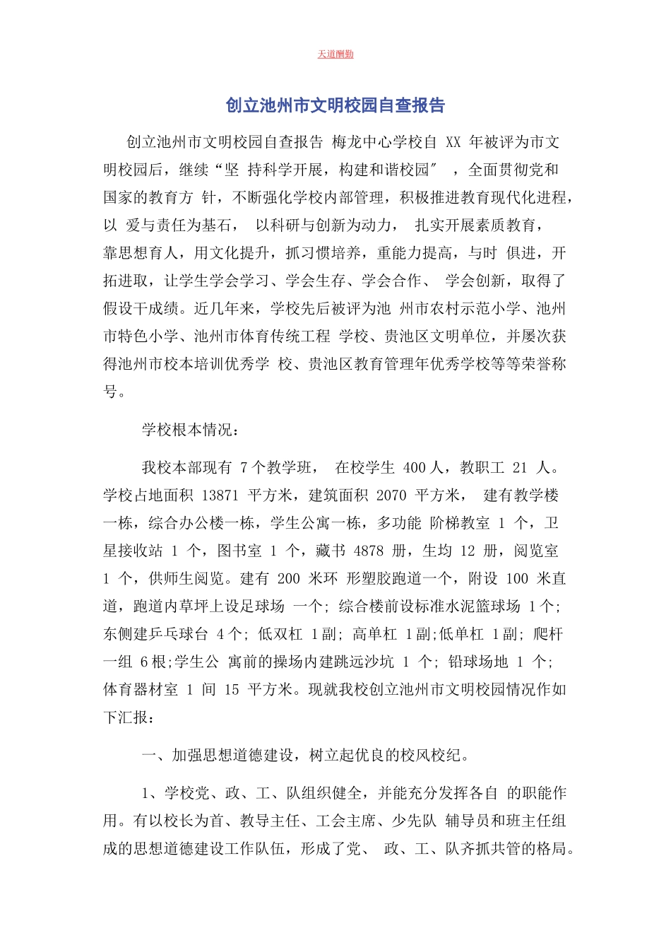 2023年创建池州市文明校园自查报告.docx_第1页