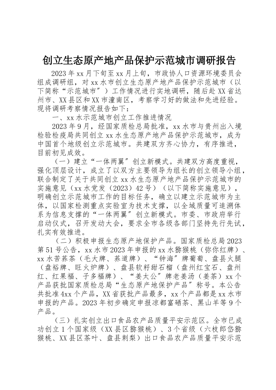 2023年创建生态原产地产品保护示范城市调研报告.docx_第1页