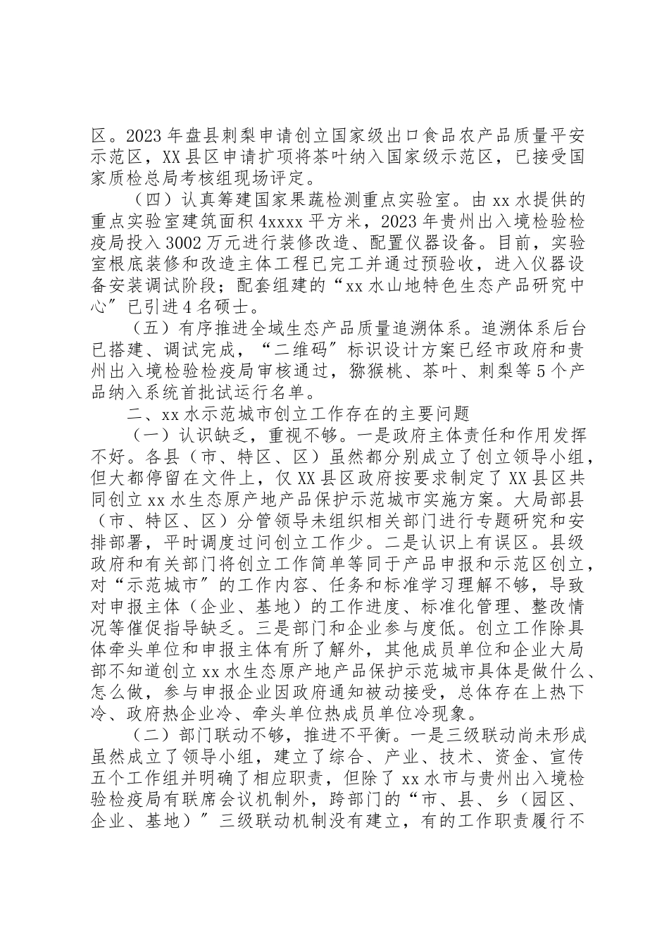 2023年创建生态原产地产品保护示范城市调研报告.docx_第2页