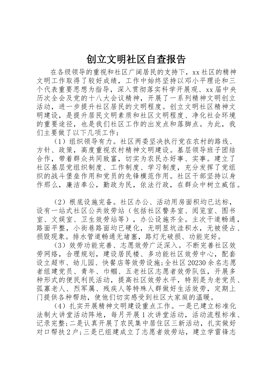 2023年创建文明社区自查报告.docx_第1页