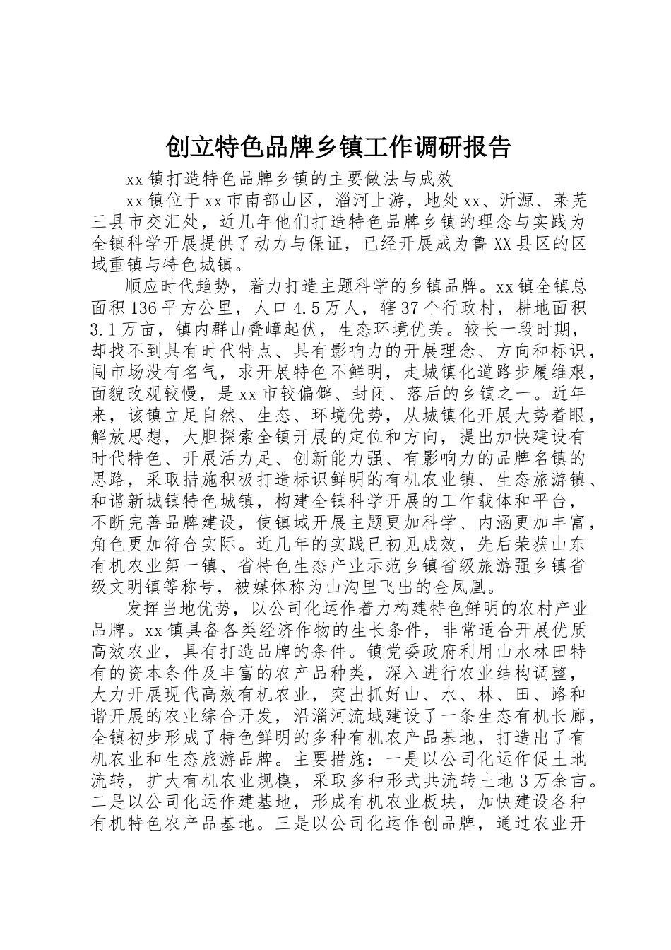 2023年创建特色品牌乡镇工作调研报告.docx_第1页