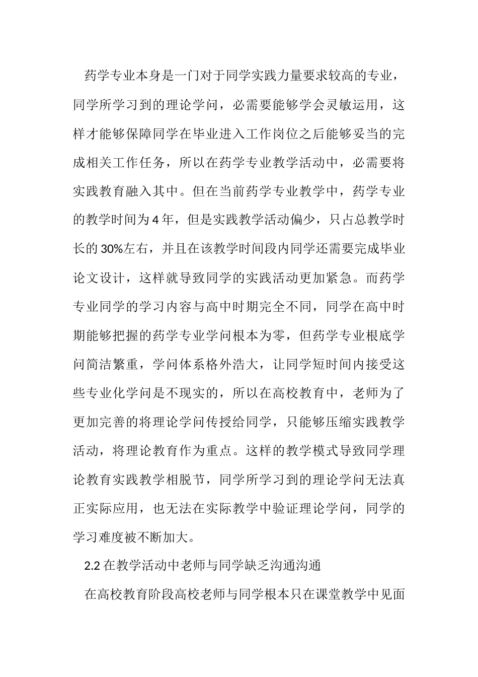 2023年创新型药学专业实践教学模式分析.docx_第3页