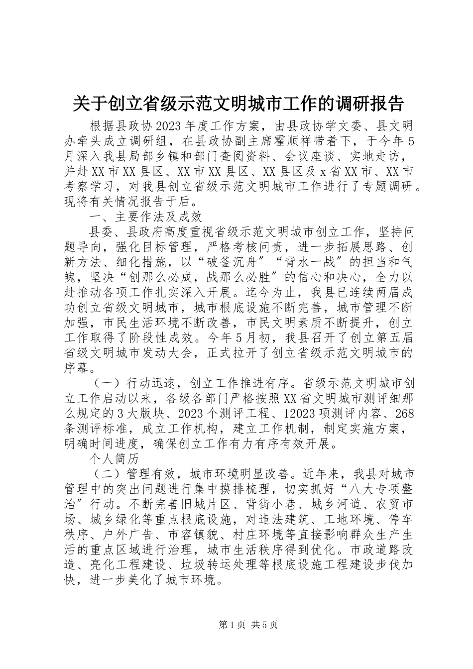 2023年创建省级示明城市工作的调研报告.docx_第1页