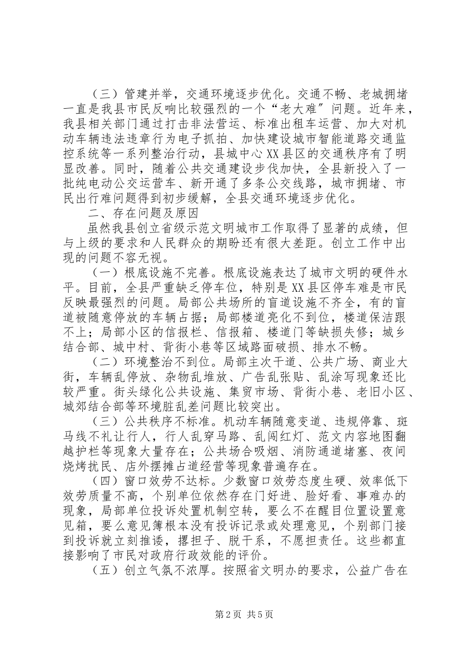 2023年创建省级示明城市工作的调研报告.docx_第2页
