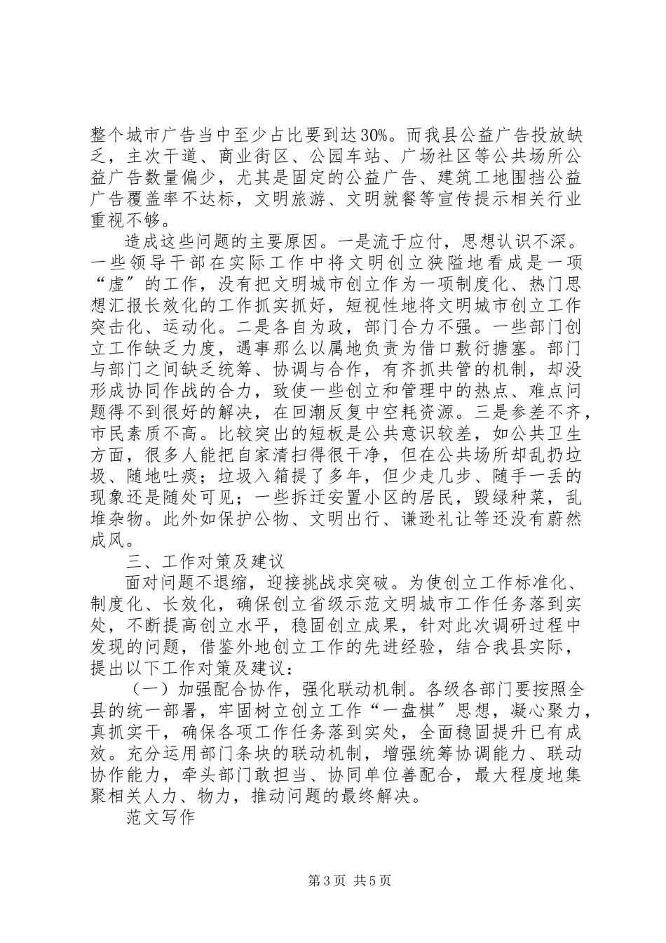 2023年创建省级示明城市工作的调研报告.docx_第3页