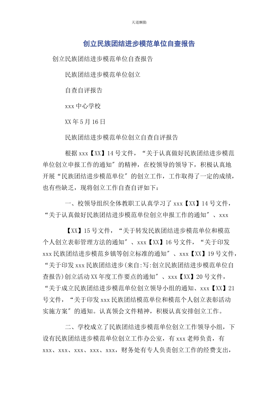 2023年创建民族团结进步模范单位自查报告2.docx_第1页