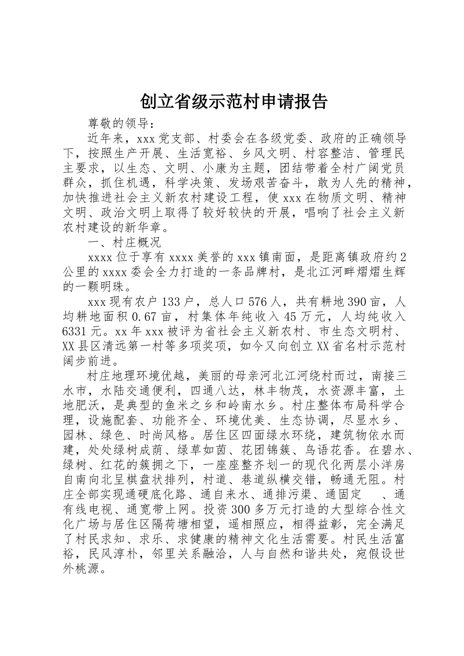 2023年创建省级示范村申请报告.docx_第1页