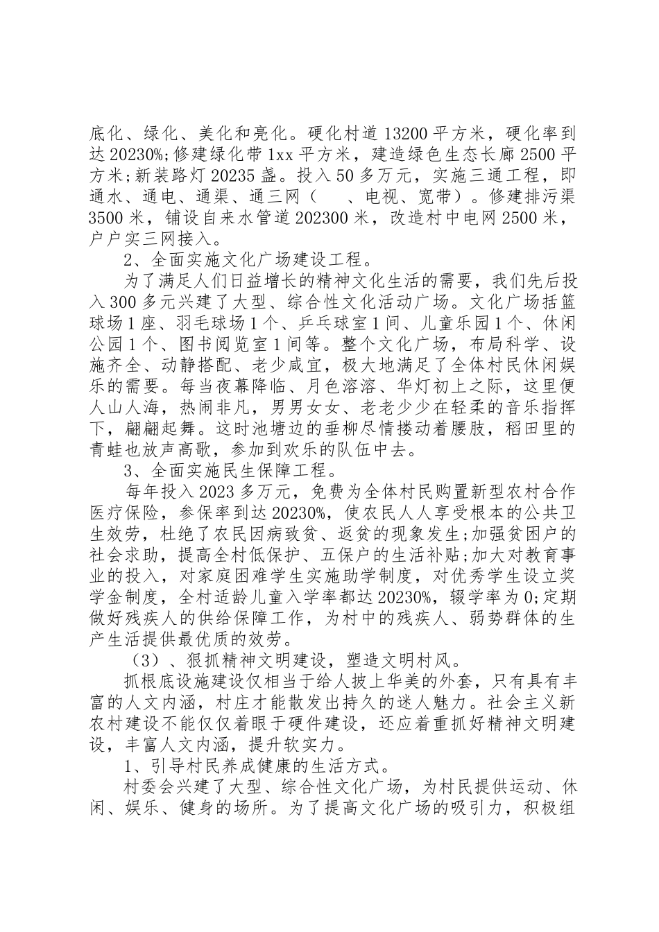 2023年创建省级示范村申请报告.docx_第3页