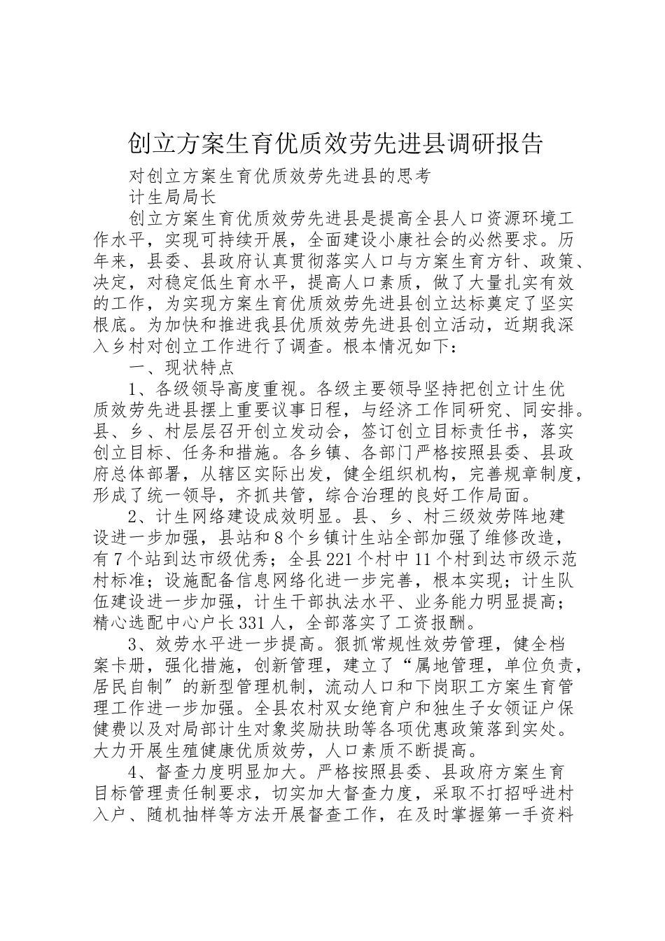 2023年创建计划生育优质服务先进县调研报告.doc_第1页