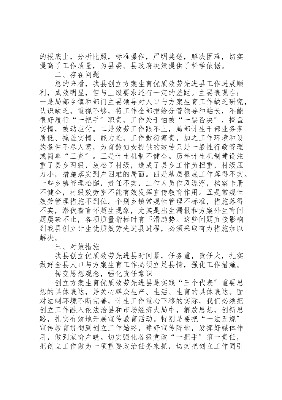 2023年创建计划生育优质服务先进县调研报告.doc_第2页