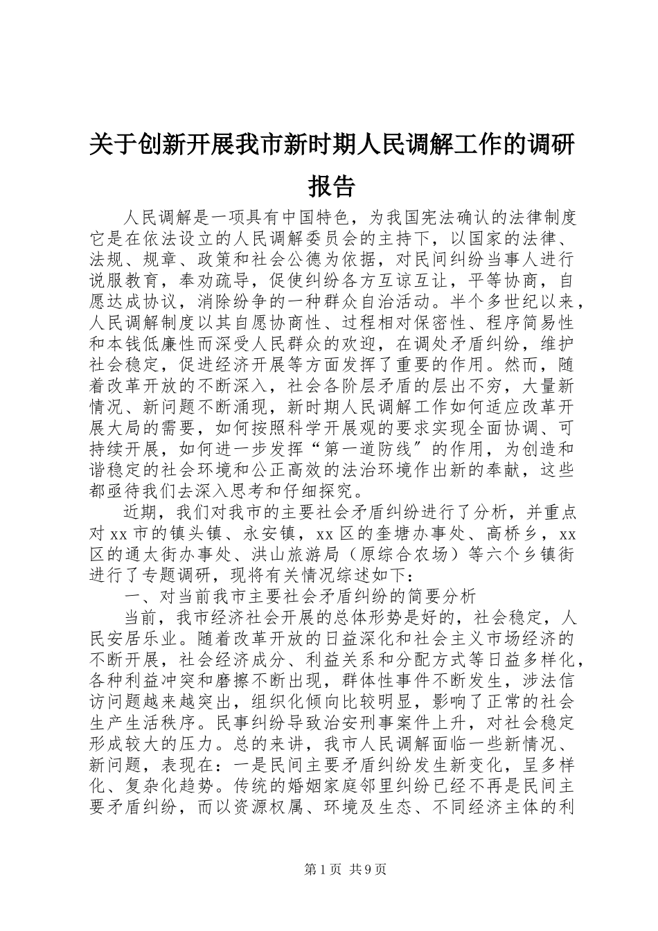 2023年创新发展我市新时期人民调解工作的调研报告.docx_第1页