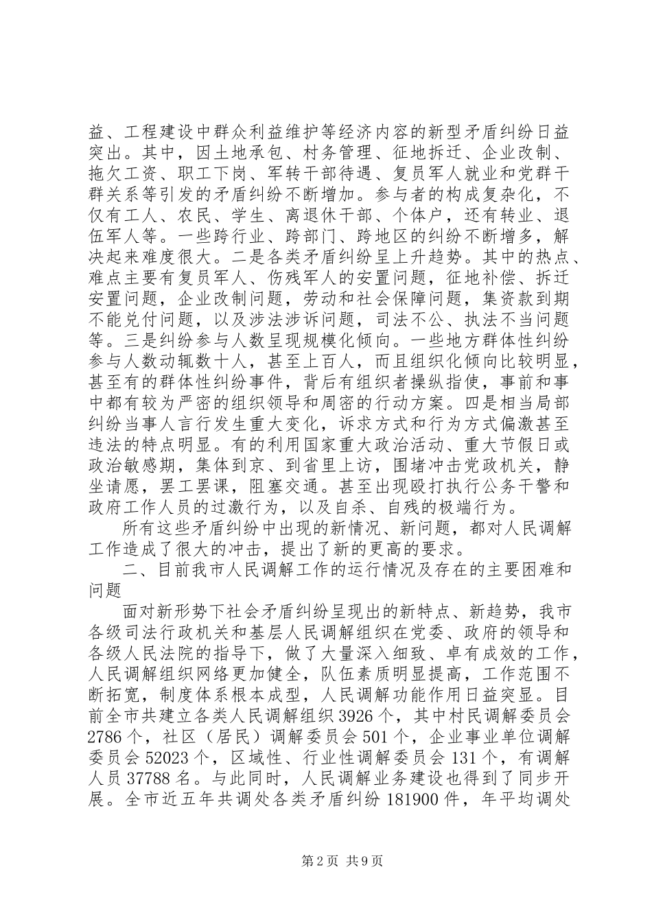 2023年创新发展我市新时期人民调解工作的调研报告.docx_第2页