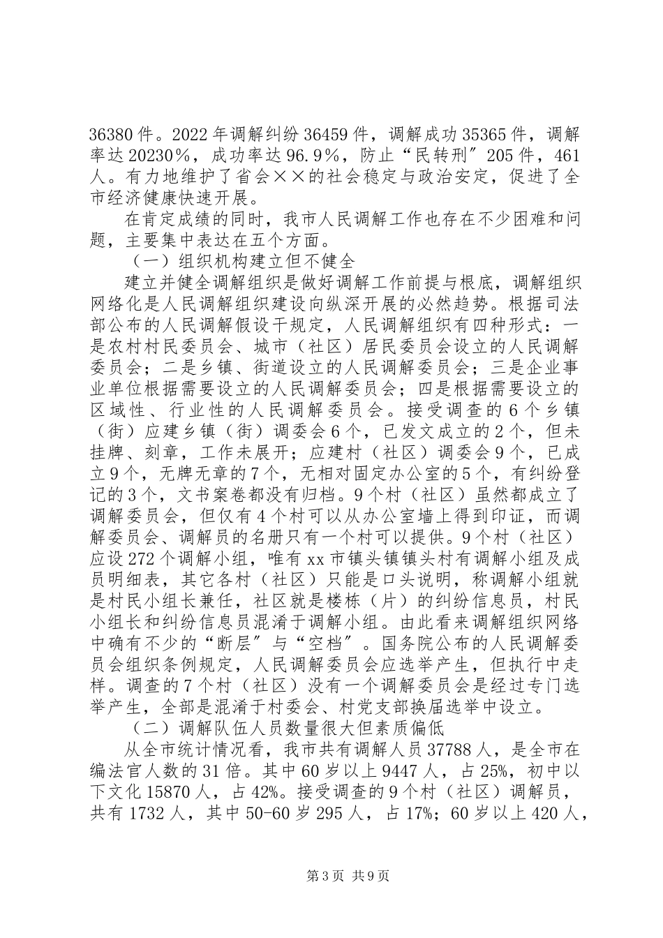 2023年创新发展我市新时期人民调解工作的调研报告.docx_第3页