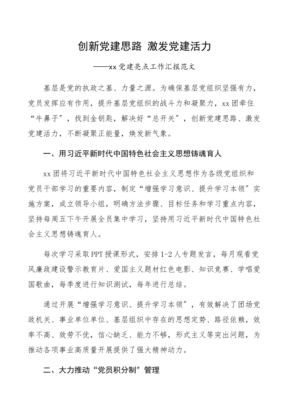 2023年创新党建思路 激发党建活力军队党建亮点工作总结汇报报告.docx_第1页