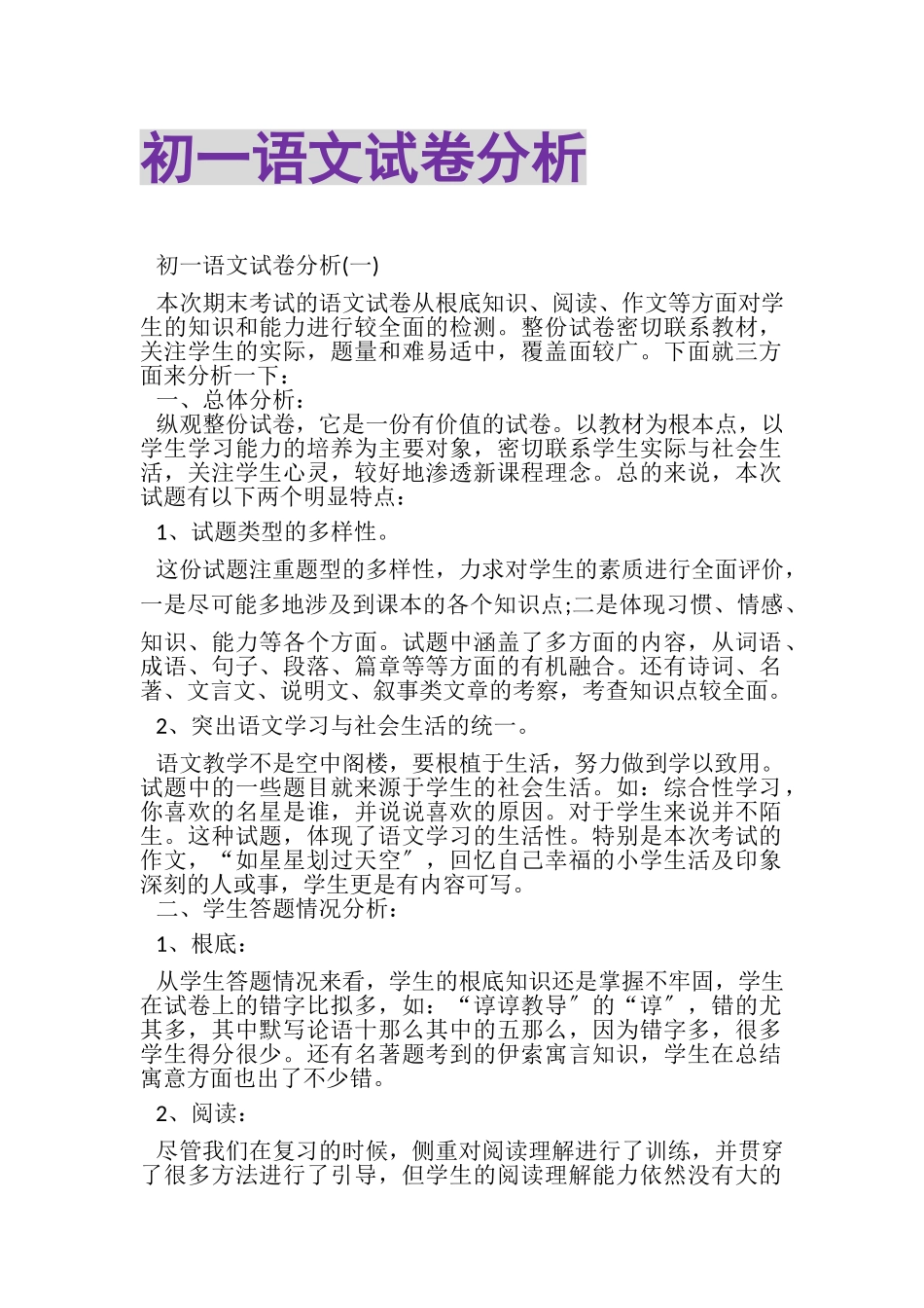 2023年初一语文试卷分析.doc_第1页